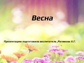 Весна