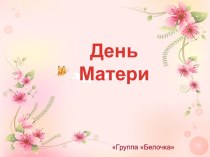 Презентация День Матери презентация к уроку (старшая группа) по теме