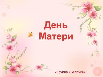 Презентация День Матери презентация к уроку (старшая группа) по теме