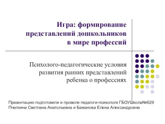 Игра: формирование представлений дошкольников . презентация для интерактивной доски по окружающему миру