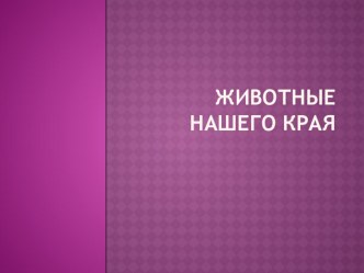 Конспект урока Животные родного края презентация к уроку по окружающему миру (2 класс)