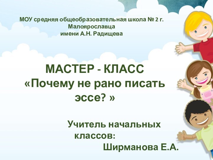 МОУ средняя общеобразовательная школа № 2 г. Малоярославца имени А.Н. РадищеваМАСТЕР -