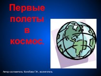 Презентация Первые полеты в космос презентация к уроку по окружающему миру (старшая, подготовительная группа) по теме