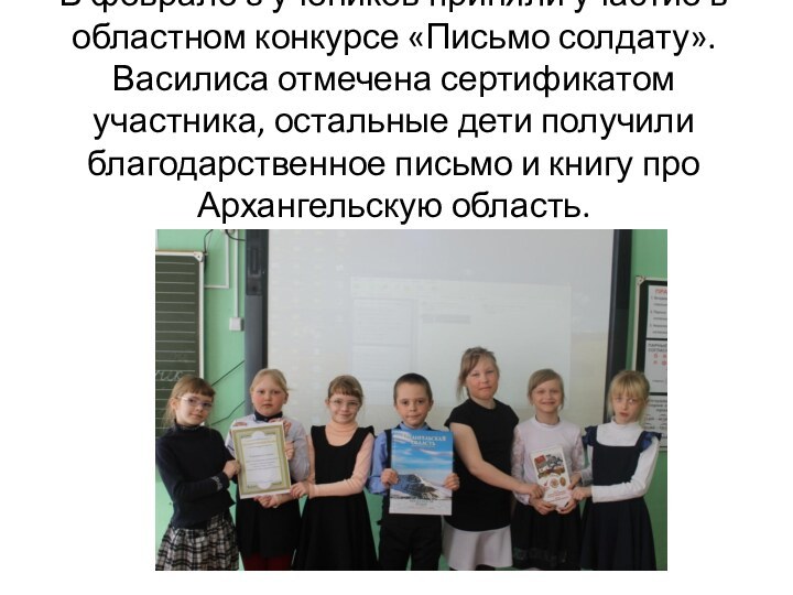 В феврале 8 учеников приняли участие в областном конкурсе «Письмо солдату». Василиса