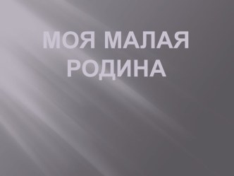 Презентация для классного часа Моя малая Родина презентация к уроку (2 класс)