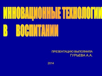 Презентация Инновационные технологии в обучении презентация к уроку