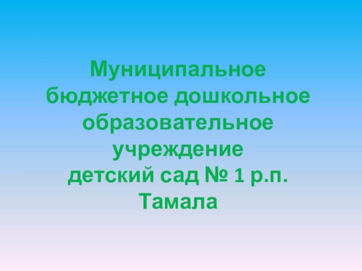 Муниципальное бюджетное дошкольное образовательное учреждение детский сад № 1 р.п. Тамала