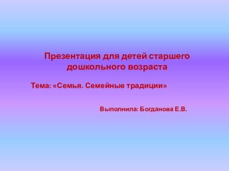 Презентация Моя семья презентация к уроку по окружающему миру (старшая группа)