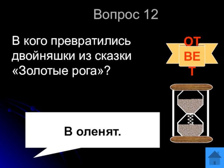 Вопрос 12В кого превратились двойняшки из сказки «Золотые рога»?