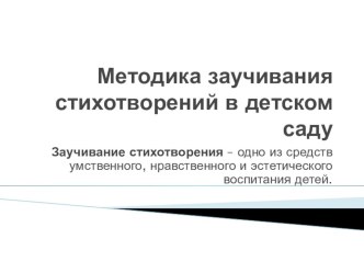 Методика заучивания стихотворений в детском саду презентация по развитию речи