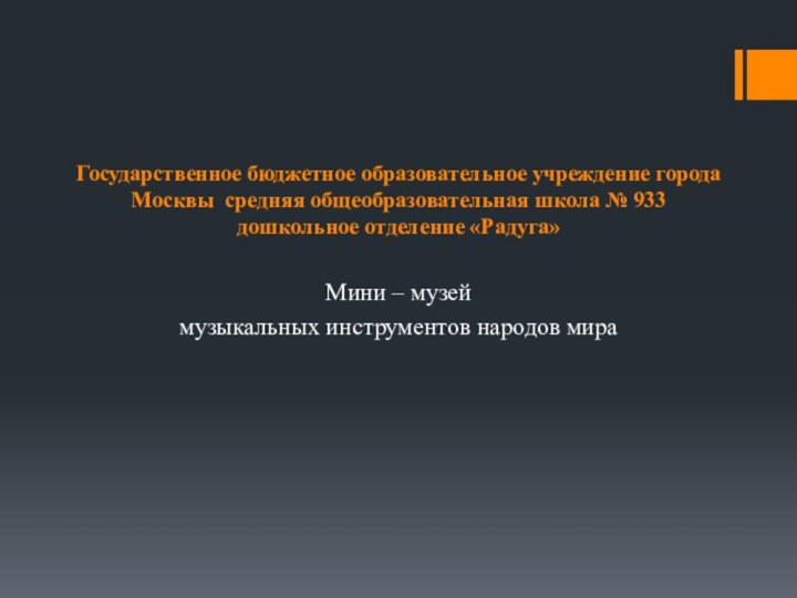 Государственное бюджетное образовательное учреждение города Москвы средняя общеобразовательная школа № 933 дошкольное