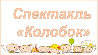 2016год Спектакль Колобок материал (средняя группа)