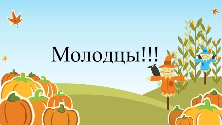 Молодцы!!!