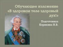 Презентация к изложению в 4 классе В здоровом теле здоровый дух презентация к уроку по русскому языку (4 класс)