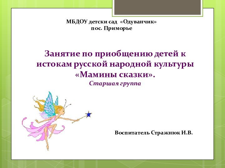 МБДОУ детски сад «Одуванчик»пос. ПриморьеЗанятие по приобщению детей к истокам русской народной