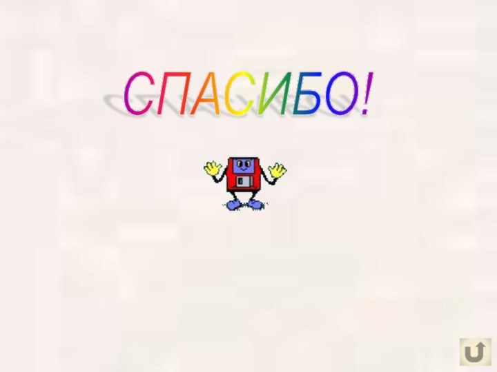 СПАСИБО!