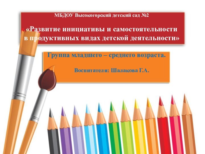 МБДОУ Высокогорский детский сад №2  «Развитие инициативы и самостоятельности в продуктивных