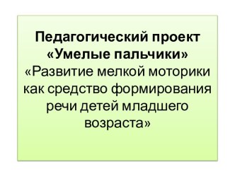 презентация Педагогический проект проект (младшая группа)