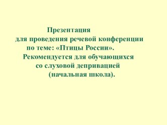 Презентация для проведения речевой конференции по теме: Птицы России. презентация к уроку