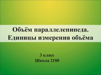 Презентация к уроку математики в 3 классе Объем прямоугольного параллелепипеда презентация к уроку по математике (3 класс) по теме