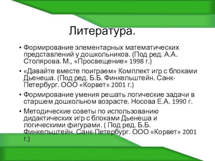 Литература. Формирование элементарных математических представлений у дошкольников. (Под ред. А.А. Столярова. М.,