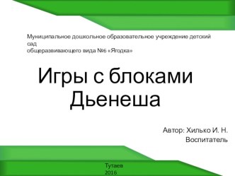 Игры с блоками Дьенеша презентация к уроку по математике (старшая группа)