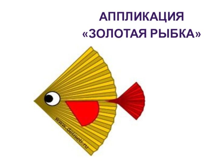 Аппликация «золотая Рыбка»