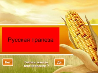 Урок по Окружающему миру Русская трапеза для 3 класса план-конспект по окружающему миру по теме