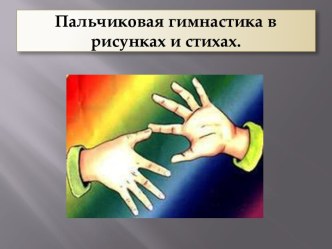 Пальчиковая гимнастика в рисунках и стихах. презентация к уроку