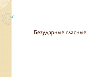 Безударные гласные презентация к уроку по русскому языку (1 класс)