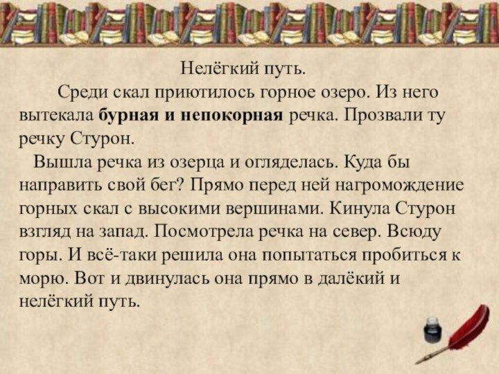 Нелёгкий путь.    Среди скал приютилось горное озеро. Из него