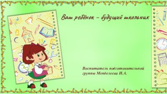 Родительское собрание в подготовительной группе на начало учебного года Ваш ребёнок - будущий школьник. Презентация. презентация к уроку (подготовительная группа)