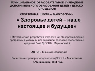 Здоровье детей – наше настоящее и будущее методическая разработка по физкультуре (подготовительная группа) по теме