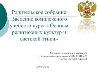 Родительское собрание: Введение комплексного учебного курса Основы религиозных культур и светской этики учебно-методический материал (3 класс) по теме
