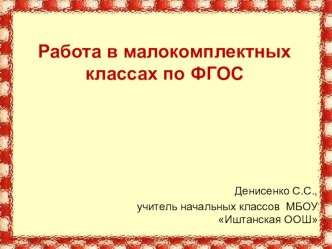 Работа в малокомплектной школе по ФГОС методическая разработка ( класс) по теме
