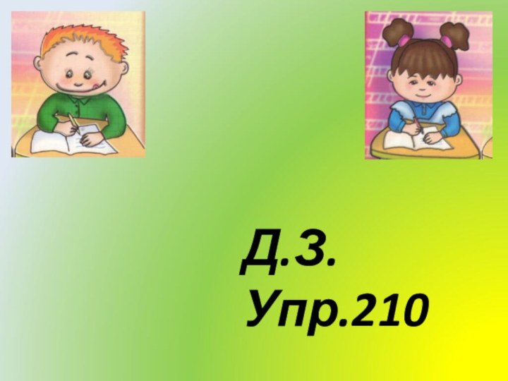 Д.З.Упр.210