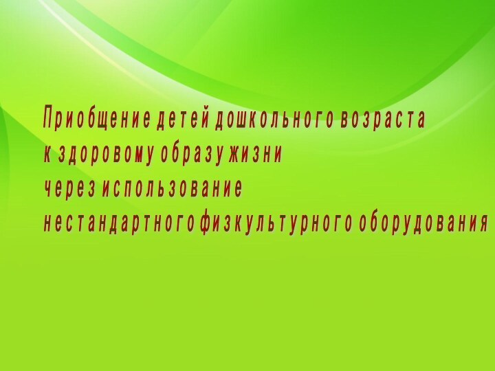 Приобщение детей дошкольного возраста  к здоровому образу жизни  через использование  нестандартного физкультурного оборудования