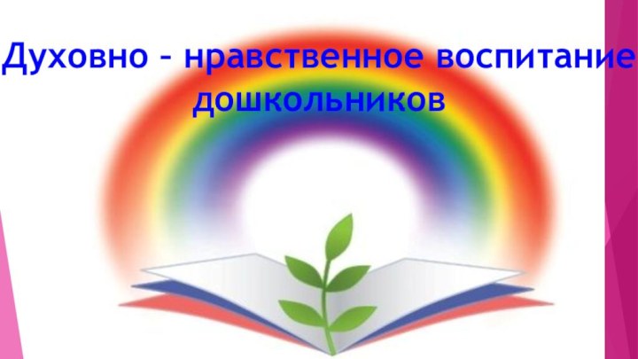 Духовно – нравственное воспитание дошкольников