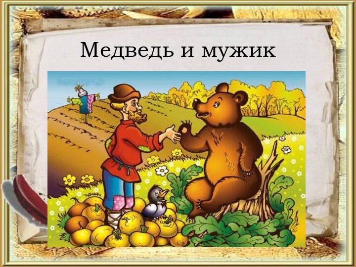 Медведь и мужик