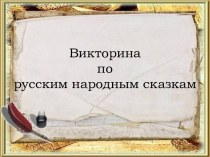 Презентация Викторина- Русские народные сказки презентация по развитию речи