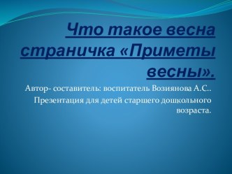 Презентация Приметы весны презентация к уроку по окружающему миру (средняя, старшая, подготовительная группа)