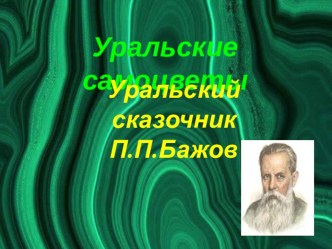 Проект Уральские самоцветы. Уральский сказочник П.П.Бажов проект (старшая группа)