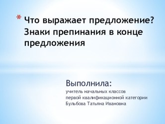 Технологическая карта урока по русскому языку 1 класс Тема Что выражает предложение? Знаки препинания в конце предложения методическая разработка по русскому языку (1 класс)