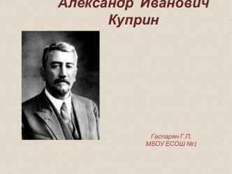 Куприн А.И. презентация к уроку по чтению (2 класс)