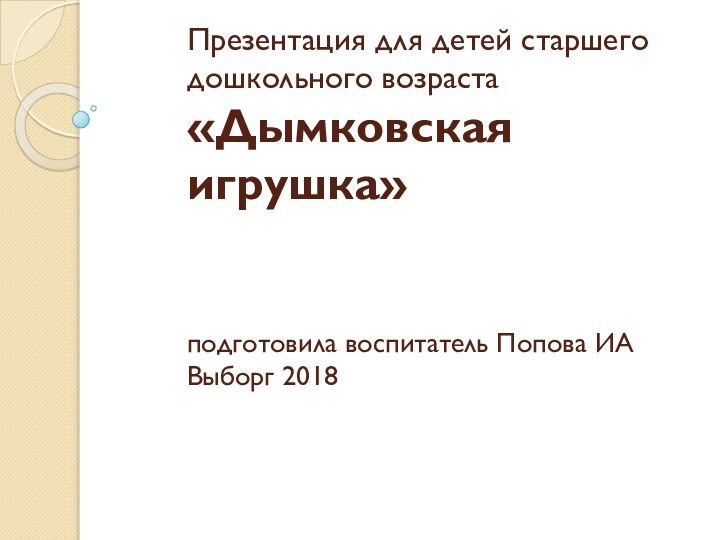 Презентация для детей старшего дошкольного возраста  «Дымковская игрушка»