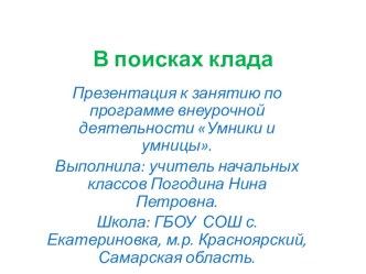 Презентация к занятию по программе внеурочной деятельности Умники и умницы В поисках клада. презентация к уроку (2 класс)