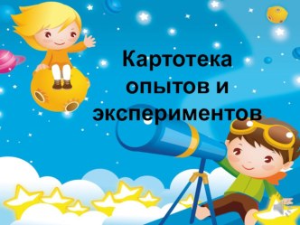 Картотека опытов картотека (подготовительная группа) Картотека опытовУжасно интересно,Все то, что неизвестно!Ужасно неизвестно,Всё то, что интересно! 