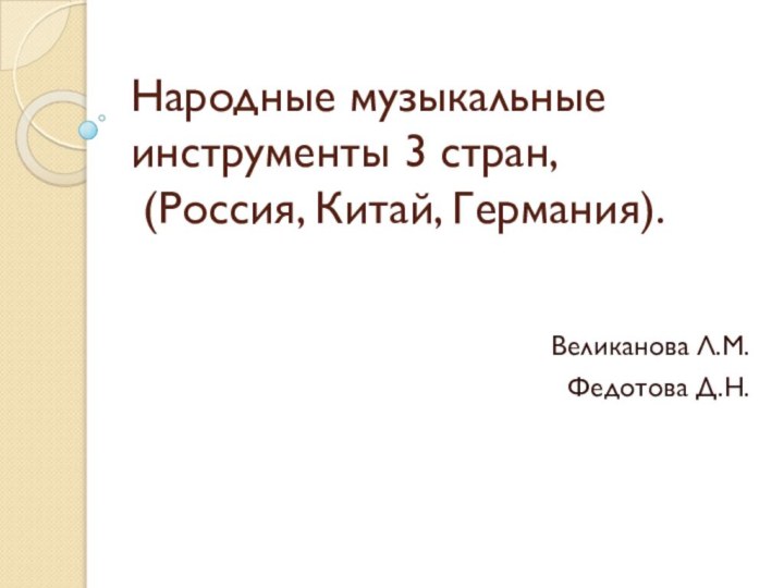 Народные музыкальные инструменты 3 стран,  (Россия, Китай, Германия). Великанова Л.М.Федотова Д.Н.