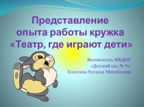 Презентация кружка Театр, где играют дети презентация к уроку по развитию речи (старшая группа)