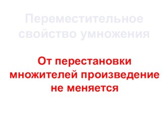 Переместительное свойство умножения презентация к уроку по математике (2 класс) по теме